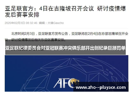 亚足联纪律委员会对亚冠联赛冲突俱乐部开出创纪录巨额罚单