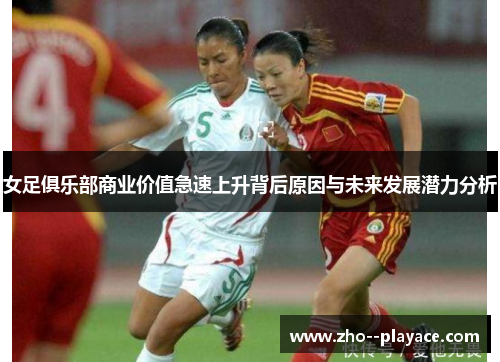 女足俱乐部商业价值急速上升背后原因与未来发展潜力分析 女足俱乐部商业价值急速上升背后原因与未来发展潜力分析