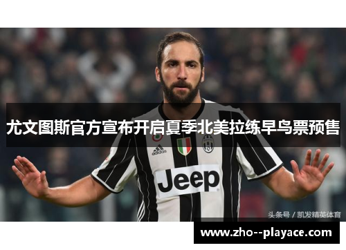 尤文图斯官方宣布开启夏季北美拉练早鸟票预售