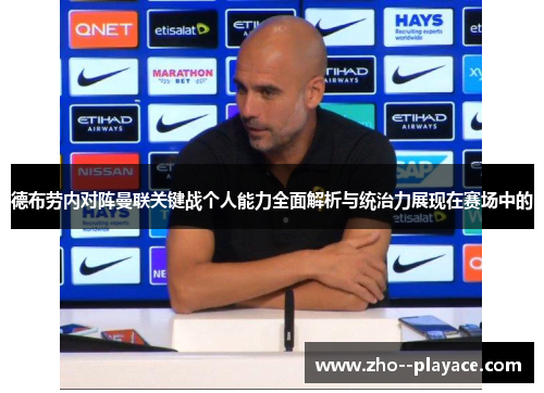 德布劳内对阵曼联关键战个人能力全面解析与统治力展现在赛场中的 德布劳内对阵曼联关键战个人能力全面解析与统治力展现在赛场中的