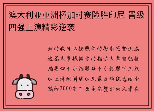 澳大利亚亚洲杯加时赛险胜印尼 晋级四强上演精彩逆袭 澳大利亚亚洲杯加时赛险胜印尼 晋级四强上演精彩逆袭