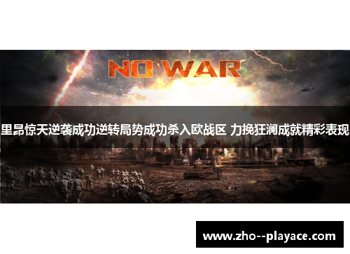 里昂惊天逆袭成功逆转局势成功杀入欧战区 力挽狂澜成就精彩表现 里昂惊天逆袭成功逆转局势成功杀入欧战区 力挽狂澜成就精彩表现