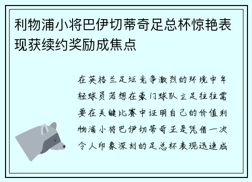 利物浦小将巴伊切蒂奇足总杯惊艳表现获续约奖励成焦点 利物浦小将巴伊切蒂奇足总杯惊艳表现获续约奖励成焦点