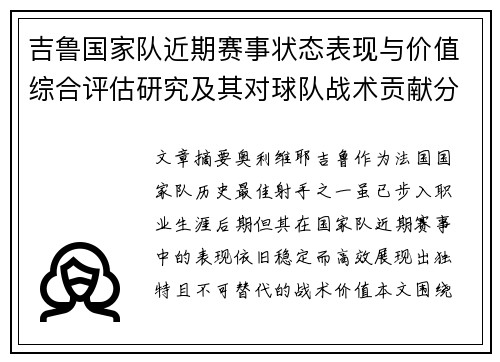 吉鲁国家队近期赛事状态表现与价值综合评估研究及其对球队战术贡献分析