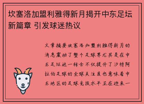 坎塞洛加盟利雅得新月揭开中东足坛新篇章 引发球迷热议 坎塞洛加盟利雅得新月揭开中东足坛新篇章 引发球迷热议