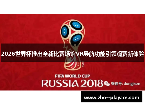 2026世界杯推出全新比赛场馆VR导航功能引领观赛新体验 2026世界杯推出全新比赛场馆VR导航功能引领观赛新体验
