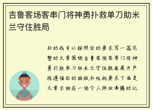 吉鲁客场客串门将神勇扑救单刀助米兰守住胜局 吉鲁客场客串门将神勇扑救单刀助米兰守住胜局