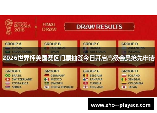 2026世界杯美国赛区门票抽签今日开启高级会员抢先申请