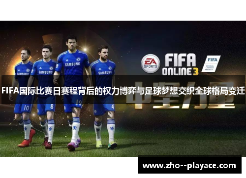 FIFA国际比赛日赛程背后的权力博弈与足球梦想交织全球格局变迁 FIFA国际比赛日赛程背后的权力博弈与足球梦想交织全球格局变迁