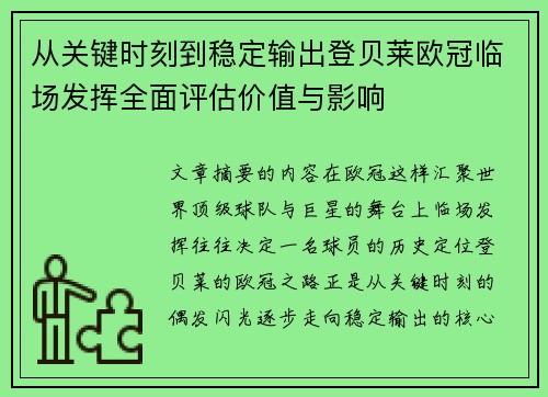 从关键时刻到稳定输出登贝莱欧冠临场发挥全面评估价值与影响 从关键时刻到稳定输出登贝莱欧冠临场发挥全面评估价值与影响