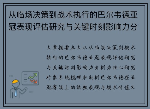 从临场决策到战术执行的巴尔韦德亚冠表现评估研究与关键时刻影响力分析 从临场决策到战术执行的巴尔韦德亚冠表现评估研究与关键时刻影响力分析