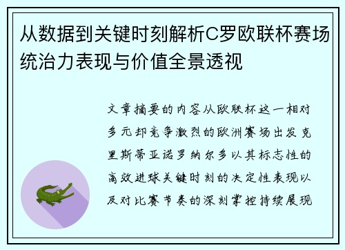 从数据到关键时刻解析C罗欧联杯赛场统治力表现与价值全景透视 从数据到关键时刻解析C罗欧联杯赛场统治力表现与价值全景透视