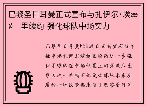 巴黎圣日耳曼正式宣布与扎伊尔·埃梅里续约 强化球队中场实力 巴黎圣日耳曼正式宣布与扎伊尔·埃梅里续约 强化球队中场实力
