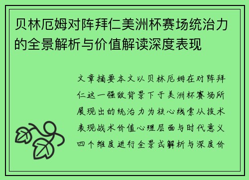 贝林厄姆对阵拜仁美洲杯赛场统治力的全景解析与价值解读深度表现
