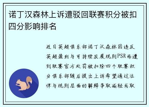 诺丁汉森林上诉遭驳回联赛积分被扣四分影响排名