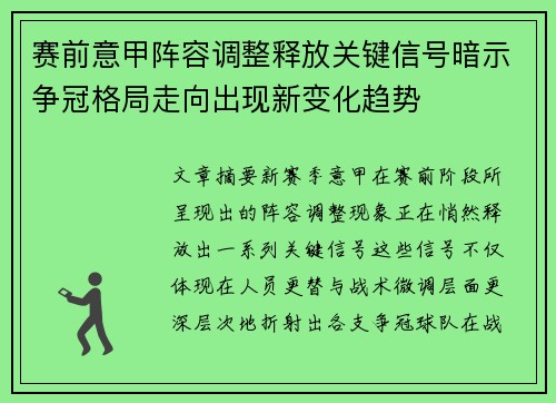 赛前意甲阵容调整释放关键信号暗示争冠格局走向出现新变化趋势 赛前意甲阵容调整释放关键信号暗示争冠格局走向出现新变化趋势