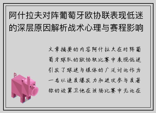阿什拉夫对阵葡萄牙欧协联表现低迷的深层原因解析战术心理与赛程影响