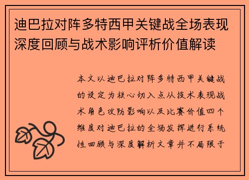 迪巴拉对阵多特西甲关键战全场表现深度回顾与战术影响评析价值解读