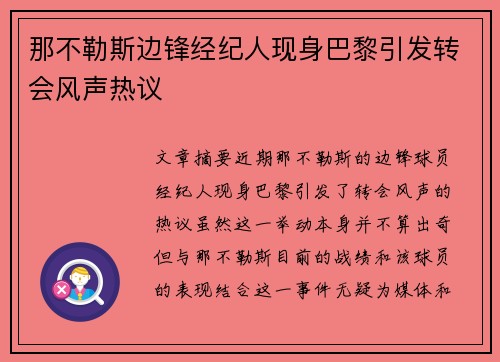 那不勒斯边锋经纪人现身巴黎引发转会风声热议 那不勒斯边锋经纪人现身巴黎引发转会风声热议