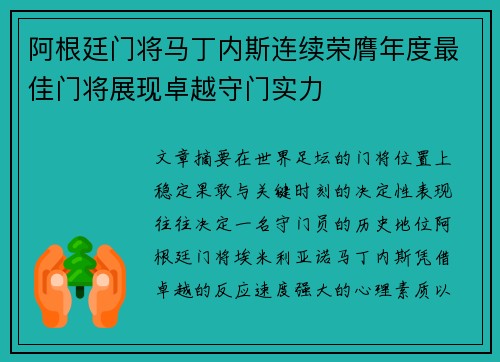 阿根廷门将马丁内斯连续荣膺年度最佳门将展现卓越守门实力 阿根廷门将马丁内斯连续荣膺年度最佳门将展现卓越守门实力