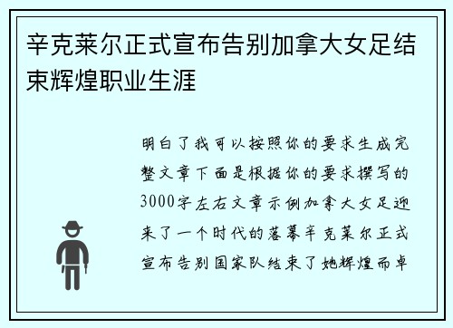 辛克莱尔正式宣布告别加拿大女足结束辉煌职业生涯