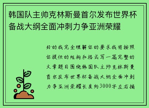 韩国队主帅克林斯曼首尔发布世界杯备战大纲全面冲刺力争亚洲荣耀