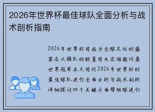 2026年世界杯最佳球队全面分析与战术剖析指南