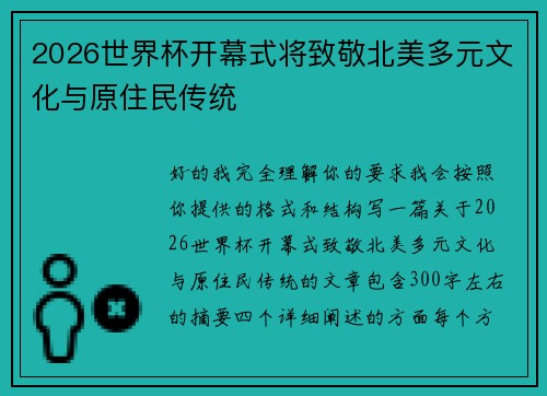 2026世界杯开幕式将致敬北美多元文化与原住民传统