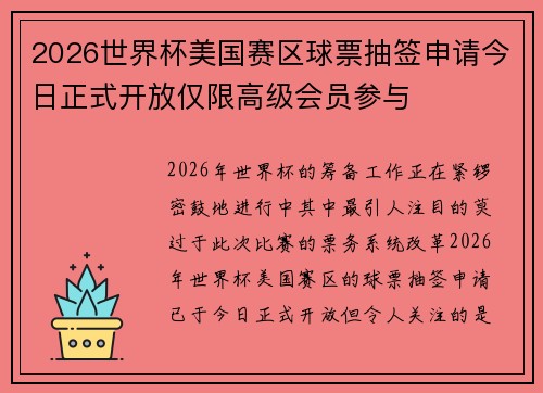 2026世界杯美国赛区球票抽签申请今日正式开放仅限高级会员参与