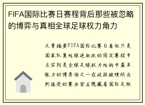 FIFA国际比赛日赛程背后那些被忽略的博弈与真相全球足球权力角力 FIFA国际比赛日赛程背后那些被忽略的博弈与真相全球足球权力角力