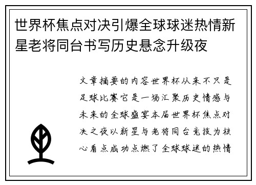 世界杯焦点对决引爆全球球迷热情新星老将同台书写历史悬念升级夜 世界杯焦点对决引爆全球球迷热情新星老将同台书写历史悬念升级夜