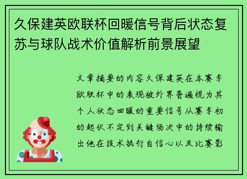 久保建英欧联杯回暖信号背后状态复苏与球队战术价值解析前景展望