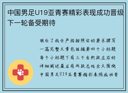 中国男足U19亚青赛精彩表现成功晋级下一轮备受期待 中国男足U19亚青赛精彩表现成功晋级下一轮备受期待