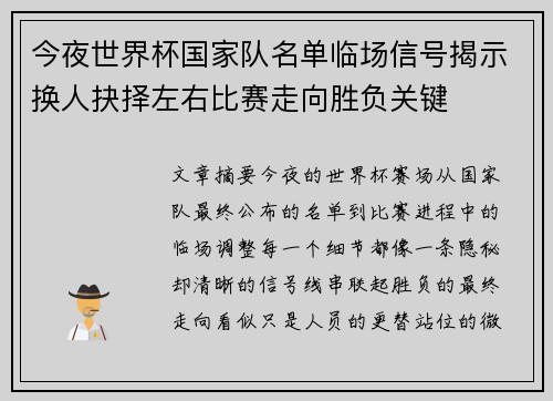今夜世界杯国家队名单临场信号揭示换人抉择左右比赛走向胜负关键 今夜世界杯国家队名单临场信号揭示换人抉择左右比赛走向胜负关键