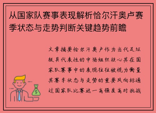 从国家队赛事表现解析恰尔汗奥卢赛季状态与走势判断关键趋势前瞻