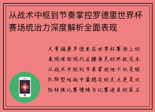 从战术中枢到节奏掌控罗德里世界杯赛场统治力深度解析全面表现
