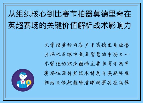 从组织核心到比赛节拍器莫德里奇在英超赛场的关键价值解析战术影响力 从组织核心到比赛节拍器莫德里奇在英超赛场的关键价值解析战术影响力