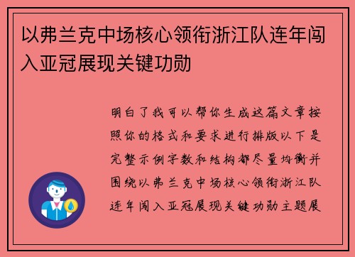 以弗兰克中场核心领衔浙江队连年闯入亚冠展现关键功勋