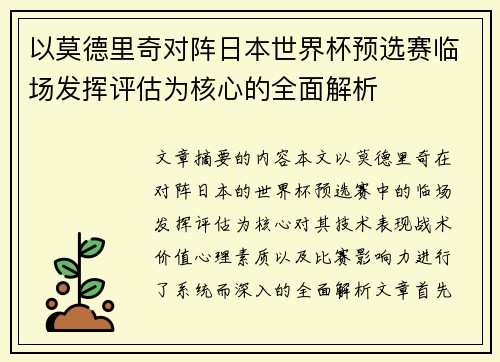 以莫德里奇对阵日本世界杯预选赛临场发挥评估为核心的全面解析 以莫德里奇对阵日本世界杯预选赛临场发挥评估为核心的全面解析