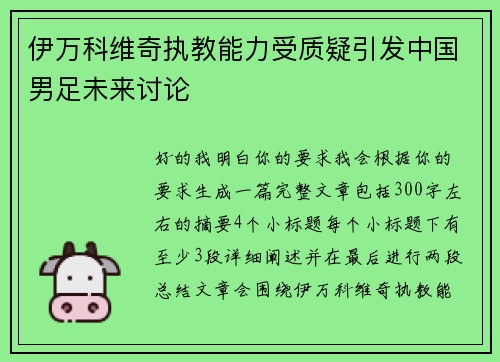 伊万科维奇执教能力受质疑引发中国男足未来讨论