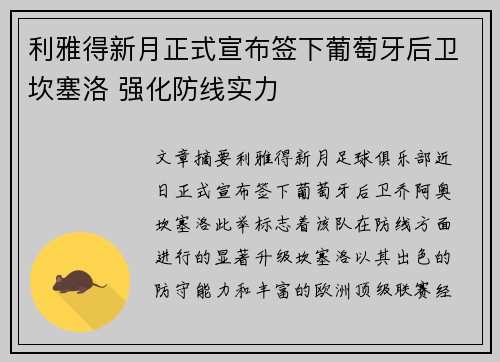 利雅得新月正式宣布签下葡萄牙后卫坎塞洛 强化防线实力