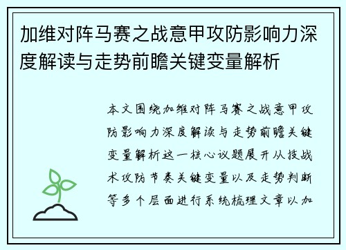 加维对阵马赛之战意甲攻防影响力深度解读与走势前瞻关键变量解析