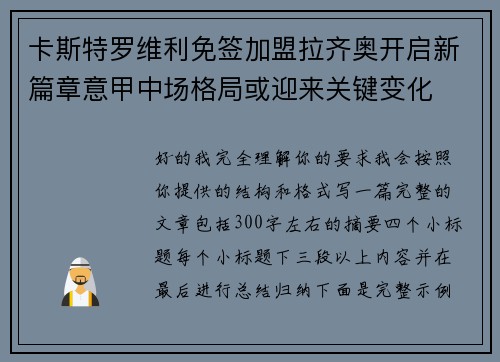 卡斯特罗维利免签加盟拉齐奥开启新篇章意甲中场格局或迎来关键变化