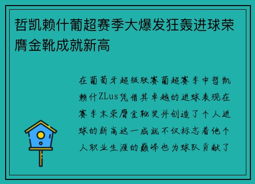 哲凯赖什葡超赛季大爆发狂轰进球荣膺金靴成就新高 哲凯赖什葡超赛季大爆发狂轰进球荣膺金靴成就新高