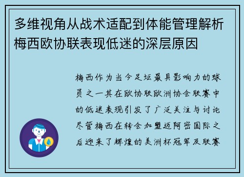 多维视角从战术适配到体能管理解析梅西欧协联表现低迷的深层原因