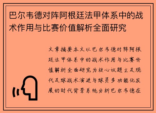 巴尔韦德对阵阿根廷法甲体系中的战术作用与比赛价值解析全面研究 巴尔韦德对阵阿根廷法甲体系中的战术作用与比赛价值解析全面研究