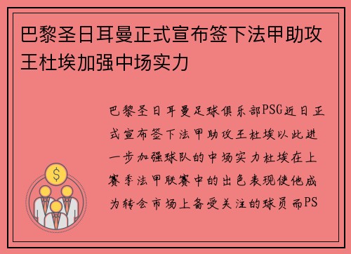 巴黎圣日耳曼正式宣布签下法甲助攻王杜埃加强中场实力