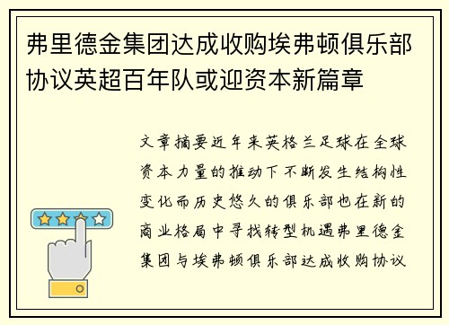 弗里德金集团达成收购埃弗顿俱乐部协议英超百年队或迎资本新篇章