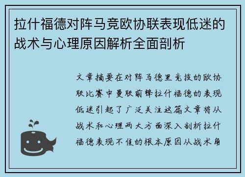 拉什福德对阵马竞欧协联表现低迷的战术与心理原因解析全面剖析