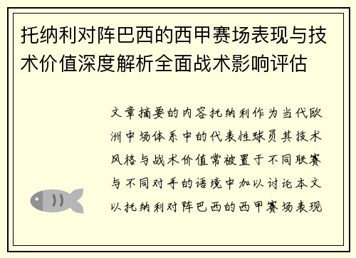 托纳利对阵巴西的西甲赛场表现与技术价值深度解析全面战术影响评估 托纳利对阵巴西的西甲赛场表现与技术价值深度解析全面战术影响评估